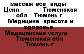 массаж-все  виды › Цена ­ 1 500 - Тюменская обл., Тюмень г. Медицина, красота и здоровье » Медицинские услуги   . Тюменская обл.,Тюмень г.